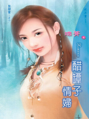 cover image of 醋醰子情婦